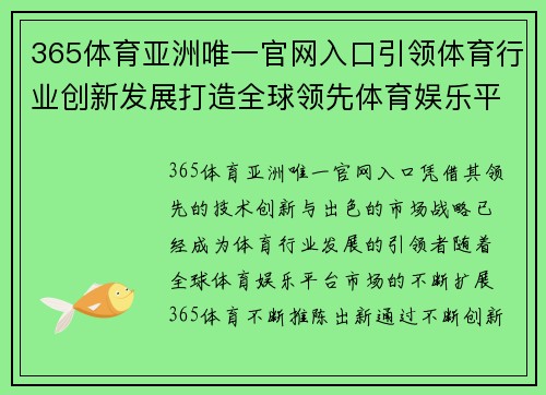 365体育亚洲唯一官网入口引领体育行业创新发展打造全球领先体育娱乐平台