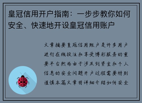 皇冠信用开户指南：一步步教你如何安全、快速地开设皇冠信用账户