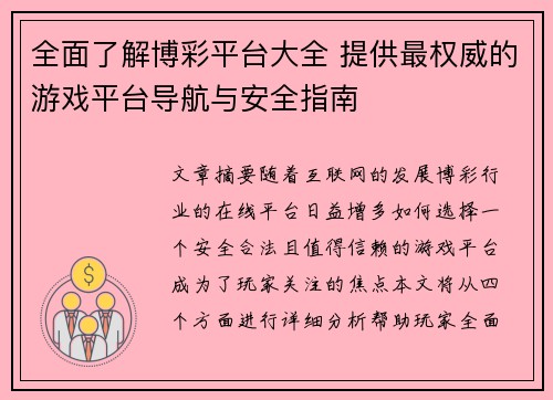 全面了解博彩平台大全 提供最权威的游戏平台导航与安全指南