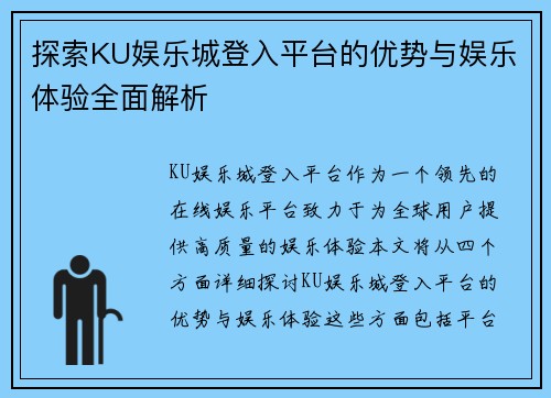 探索KU娱乐城登入平台的优势与娱乐体验全面解析