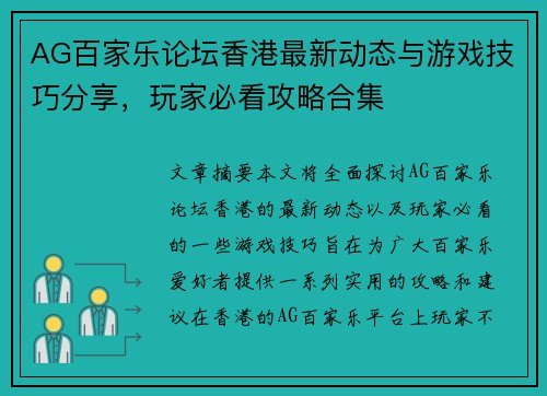 AG百家乐论坛香港最新动态与游戏技巧分享，玩家必看攻略合集