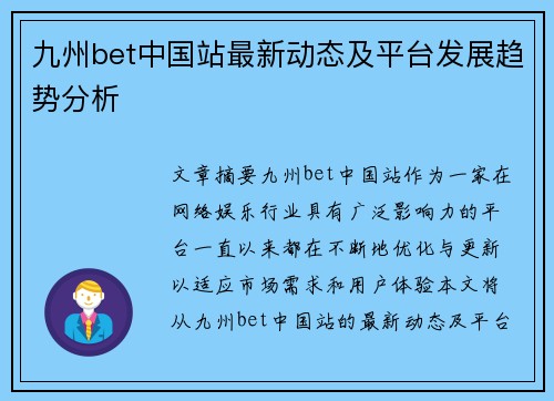 九州bet中国站最新动态及平台发展趋势分析