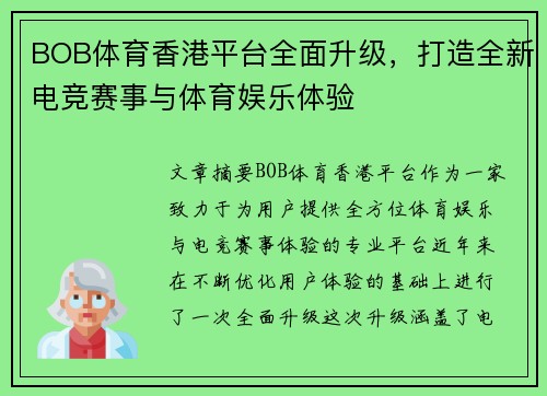 BOB体育香港平台全面升级，打造全新电竞赛事与体育娱乐体验