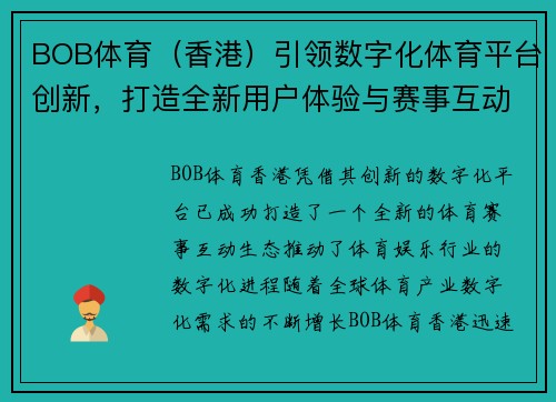 BOB体育（香港）引领数字化体育平台创新，打造全新用户体验与赛事互动生态