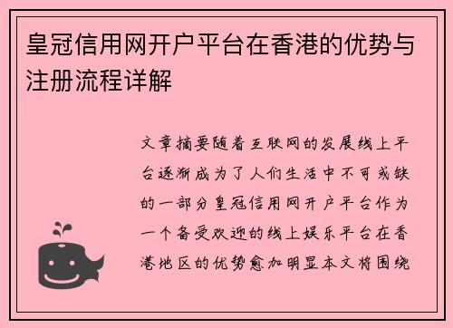 皇冠信用网开户平台在香港的优势与注册流程详解