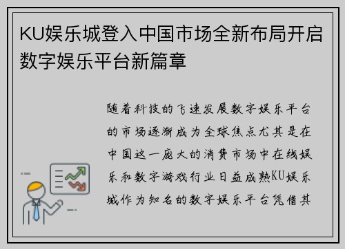 KU娱乐城登入中国市场全新布局开启数字娱乐平台新篇章