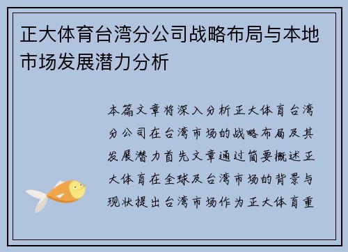 正大体育台湾分公司战略布局与本地市场发展潜力分析