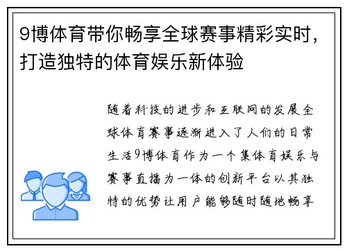 9博体育带你畅享全球赛事精彩实时，打造独特的体育娱乐新体验