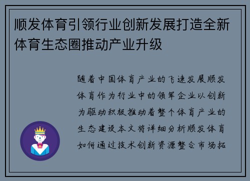 顺发体育引领行业创新发展打造全新体育生态圈推动产业升级