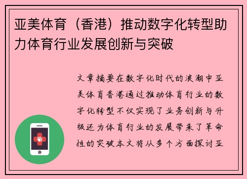 亚美体育（香港）推动数字化转型助力体育行业发展创新与突破