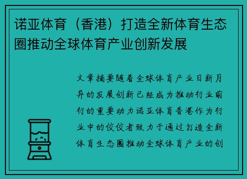 诺亚体育（香港）打造全新体育生态圈推动全球体育产业创新发展