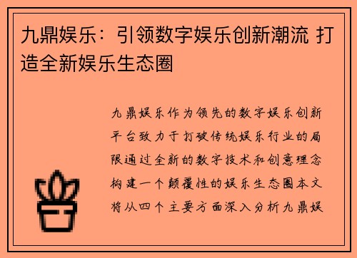 九鼎娱乐：引领数字娱乐创新潮流 打造全新娱乐生态圈