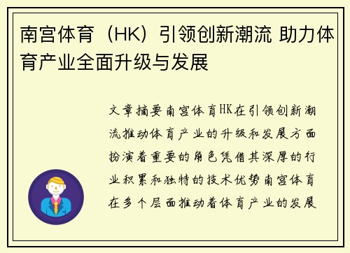 南宫体育（HK）引领创新潮流 助力体育产业全面升级与发展