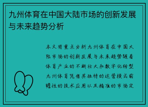 九州体育在中国大陆市场的创新发展与未来趋势分析