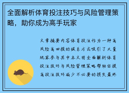 全面解析体育投注技巧与风险管理策略，助你成为高手玩家