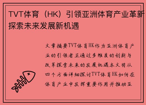 TVT体育（HK）引领亚洲体育产业革新探索未来发展新机遇