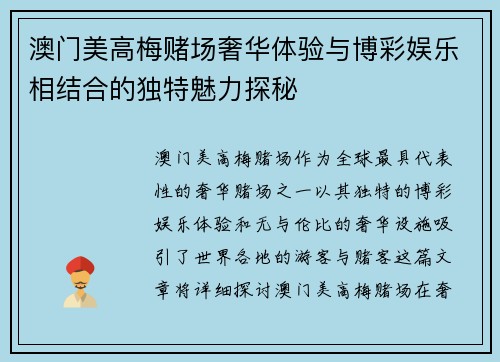 澳门美高梅赌场奢华体验与博彩娱乐相结合的独特魅力探秘