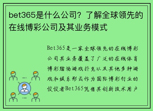 bet365是什么公司？了解全球领先的在线博彩公司及其业务模式