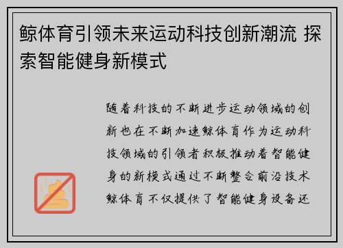 鲸体育引领未来运动科技创新潮流 探索智能健身新模式