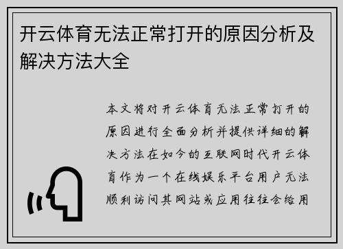 开云体育无法正常打开的原因分析及解决方法大全