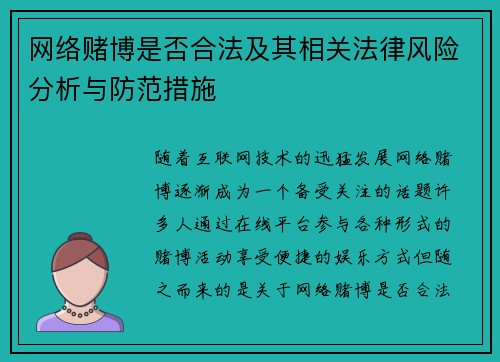 网络赌博是否合法及其相关法律风险分析与防范措施