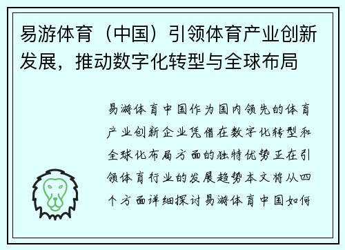 易游体育（中国）引领体育产业创新发展，推动数字化转型与全球布局