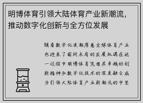 明博体育引领大陆体育产业新潮流，推动数字化创新与全方位发展