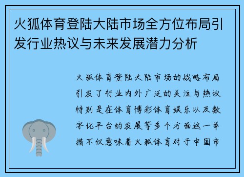 火狐体育登陆大陆市场全方位布局引发行业热议与未来发展潜力分析